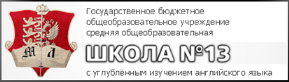 Государственное бюджетное общеобразовательное учреждение средняя общеобразовательная школа №13 С углублённым изучение английского языка