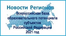 vserossiiskaja baza obrazovatelnogo potenciala subektov rossiiskoi federacii 2021 god photo normal